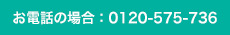 お電話の場合: 0120-575-736