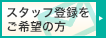 スタッフ登録をご希望の方