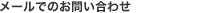 メールでのお問い合わせ