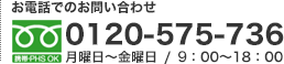 お電話でのお問い合わせ: 0120-575-736