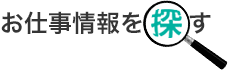 お仕事情報を探す